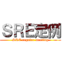 ＳＲＥ定例 (SRE regular meeting)