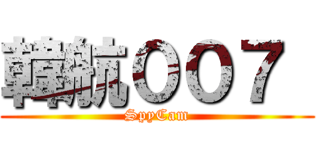韓航００７  (SpyCam)