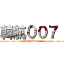 韓航００７  (SpyCam)