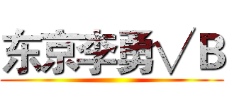 东京李勇√Ｂ ()