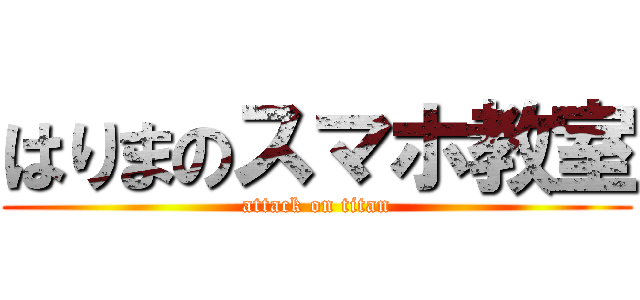 はりまのスマホ教室 (attack on titan)