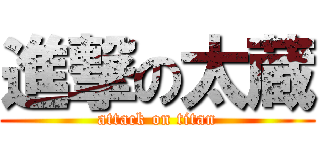 進撃の太蔵 (attack on titan)