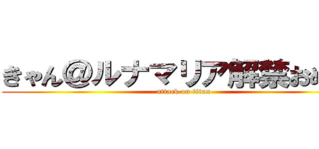 きゃん＠ルナマリア解禁おめ！！ (attack on titan)