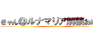 きゃん＠ルナマリア解禁おめ！！ (attack on titan)