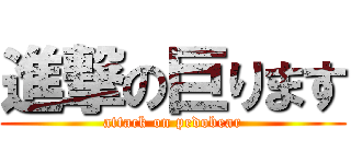 進撃の巨ります (attack on pedobear)