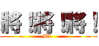 將！將！將！ (BL )