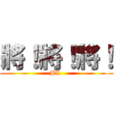 將！將！將！ (BL )