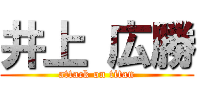 井上 広勝 (attack on titan)