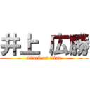 井上 広勝 (attack on titan)