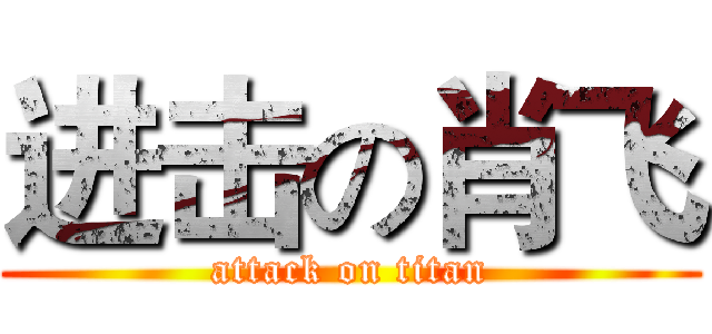 进击の肖飞 (attack on titan)