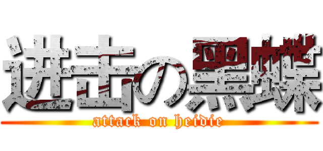 进击の黑蝶 (attack on heidie)