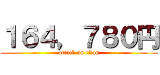 １６４，７８０円 (attack on titan)