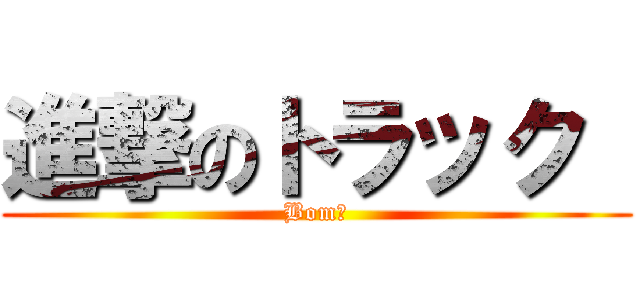 進撃のトラック  (Bom！)