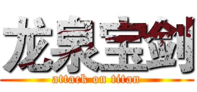 龙泉宝剑 (attack on titan)