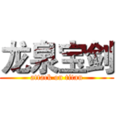 龙泉宝剑 (attack on titan)