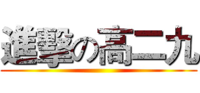 進擊の高二九 ()