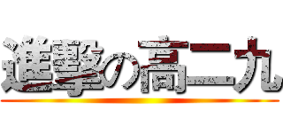 進擊の高二九 ()