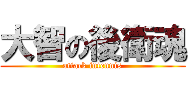 大智の後衛魂 (attack intennis)