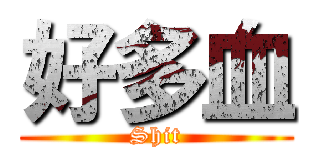 好多血 (Shit)