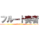 フルート奏者 (flutist)