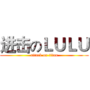 进击のＬＵＬＵ (attack on titan)
