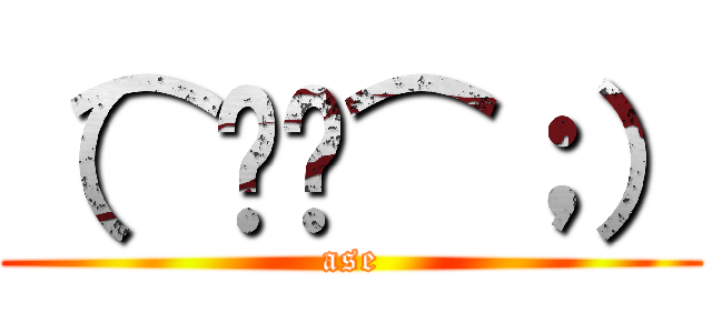 （⌒ةڼ⌒；） (ase)