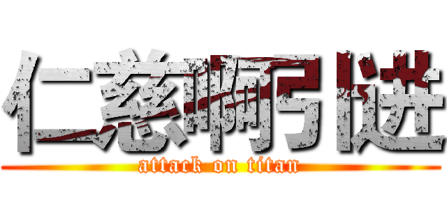 仁慈啊引进 (attack on titan)
