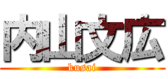内山文広 (kusai)