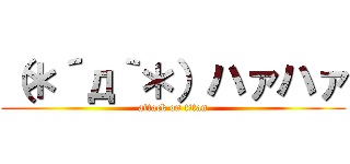 （＊´д｀＊）ハァハァ (attack on titan)