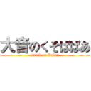 大音のくそばばあ (attack on Babaa)