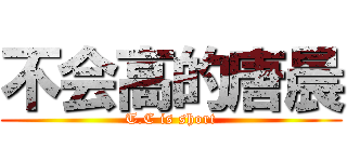 不会高的唐晨 (T.C is short)