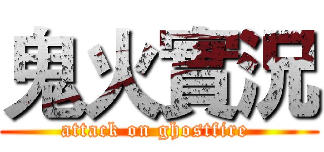 鬼火實況 (attack on ghostfire )