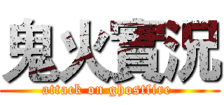 鬼火實況 (attack on ghostfire )