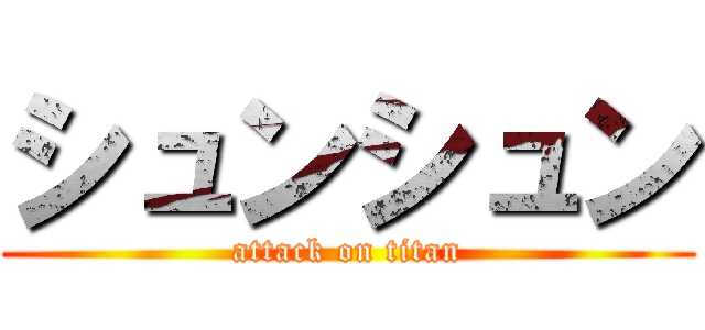 シュンシュン (attack on titan)