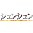 シュンシュン (attack on titan)