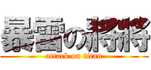 暴雷の將將 (attack on titan)