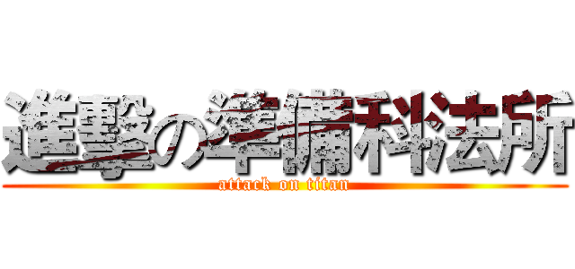 進擊の準備科法所 (attack on titan)