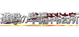 進擊の準備科法所 (attack on titan)