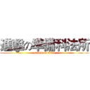 進擊の準備科法所 (attack on titan)
