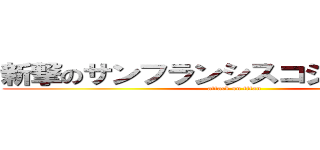 新撃のサンフランシスコジャイアンツ (attack on titan)