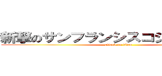 新撃のサンフランシスコジャイアンツ (attack on titan)