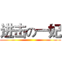 进击の一妃 ()