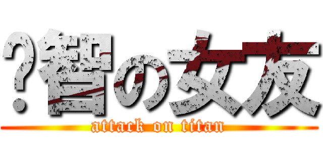 啟智の女友 (attack on titan)