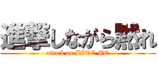 進撃しながら黙れ (attack on BITE ME)