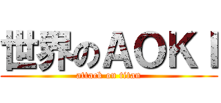 世界のＡＯＫＩ (attack on titan)