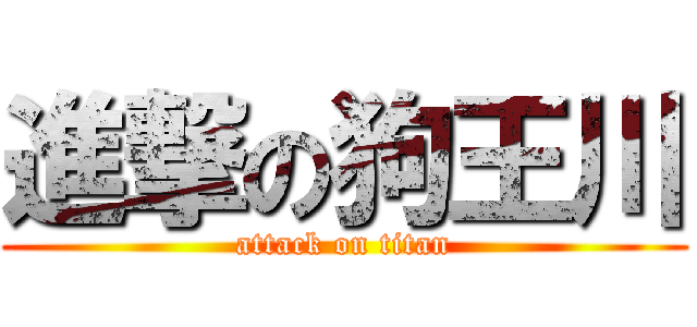 進撃の狗王川 (attack on titan)