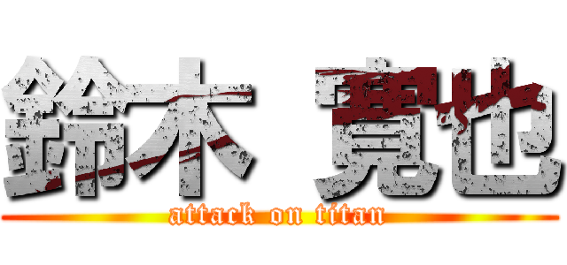 鈴木 寛也 (attack on titan)