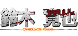 鈴木 寛也 (attack on titan)