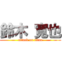 鈴木 寛也 (attack on titan)