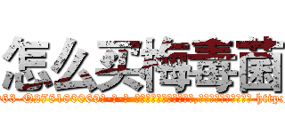 怎么买梅毒菌 (怎么买梅毒菌【电-186x2687x6963-Q278180069元-吉-药-业】我们做的是长期生意,靠的是老客户长期支持 http://sngk.net/j7zD0W
)